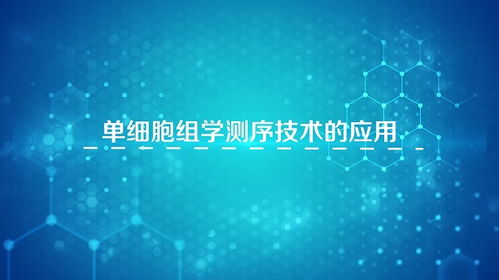 解碼生命，重塑未來 生物工程引領科技新浪潮