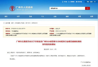 關(guān)于促進(jìn)廣州市小微型客車分時(shí)租賃行業(yè)規(guī)范健康發(fā)展的指導(dǎo)意見